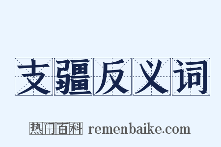 支疆反义词是什么意思的图片